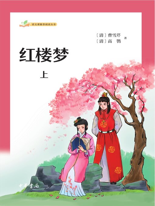 Cover image for 红楼梦（全二册）上